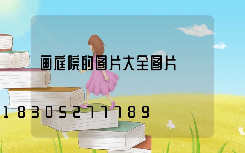 画庭院的图片大全图片