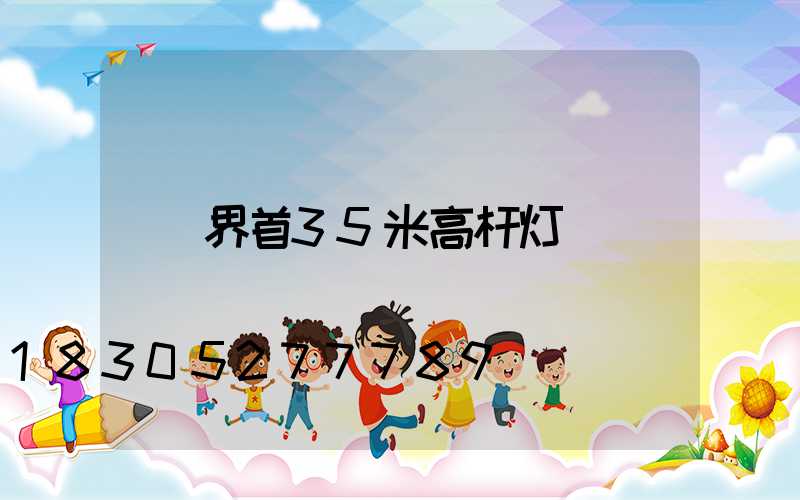 界首35米高杆灯