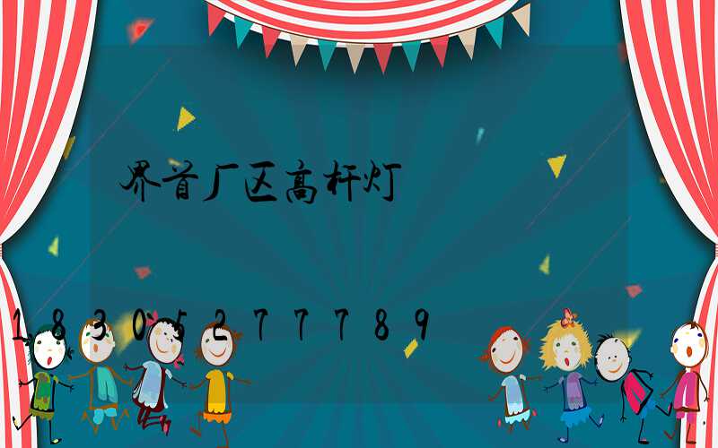 界首厂区高杆灯