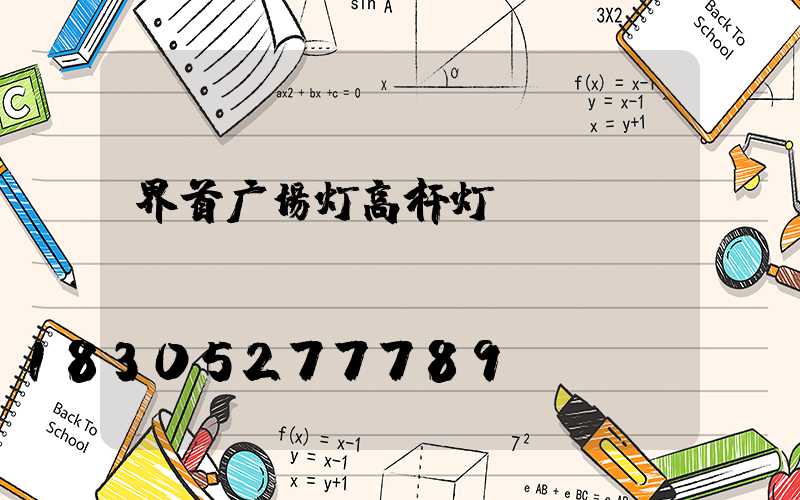 界首广场灯高杆灯