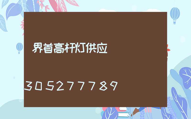 界首高杆灯供应