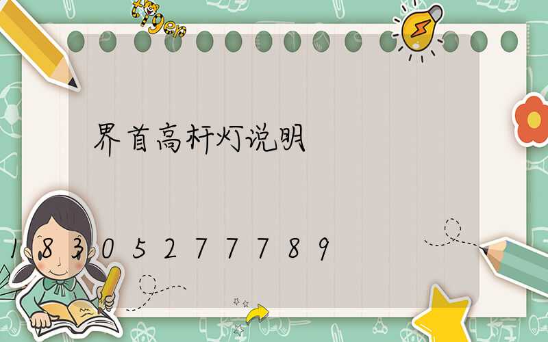 界首高杆灯说明