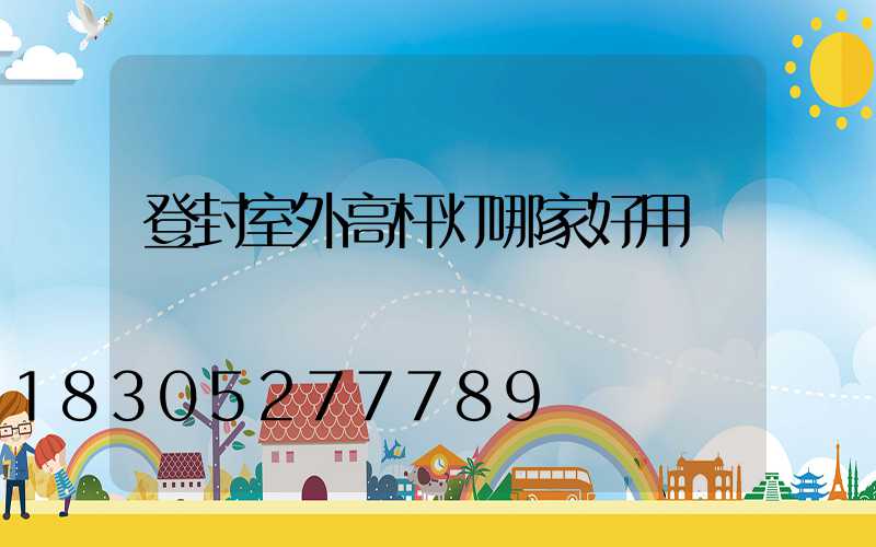 登封室外高杆灯哪家好用