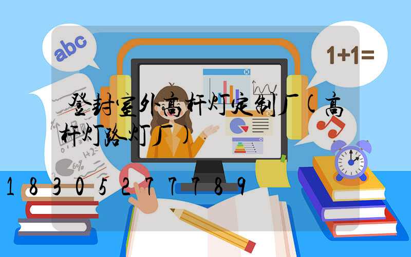 登封室外高杆灯定制厂(高杆灯路灯厂)