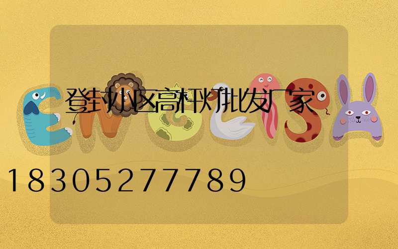 登封小区高杆灯批发厂家