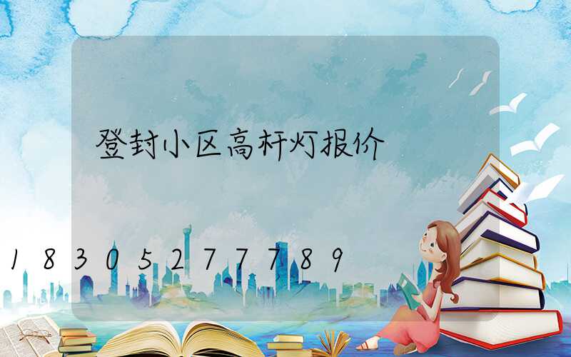 登封小区高杆灯报价