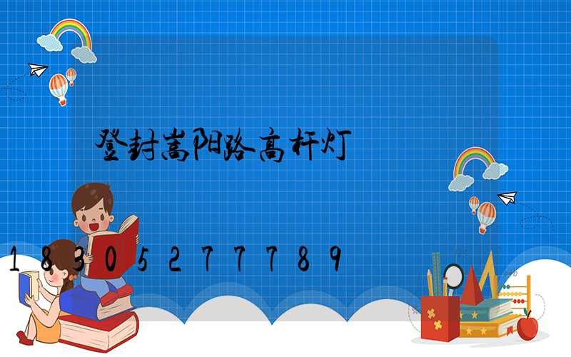 登封嵩阳路高杆灯
