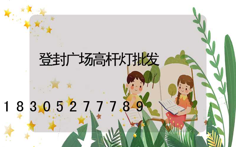 登封广场高杆灯批发