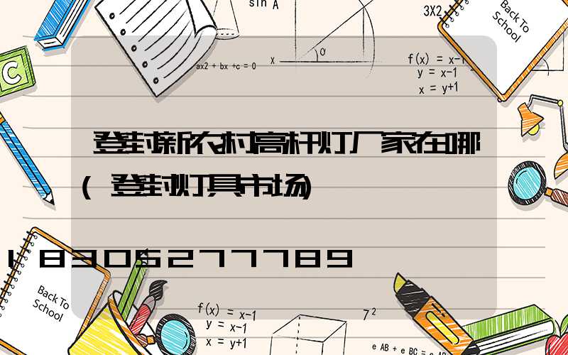 登封新农村高杆灯厂家在哪(登封灯具市场)