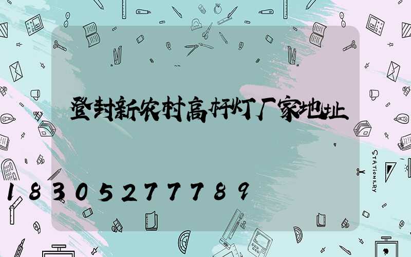 登封新农村高杆灯厂家地址