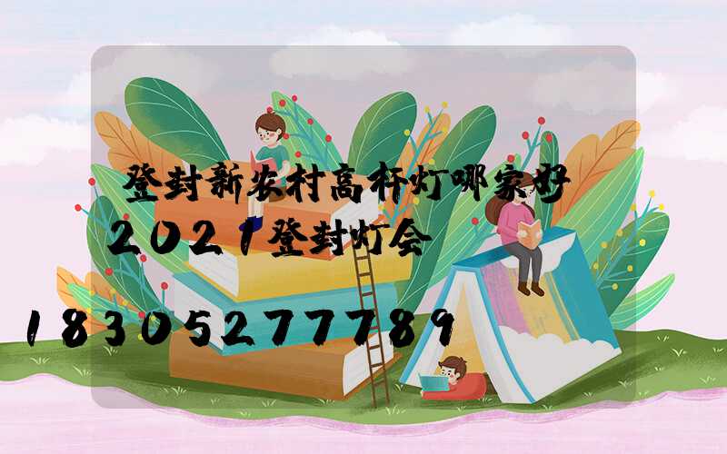 登封新农村高杆灯哪家好(2021登封灯会)