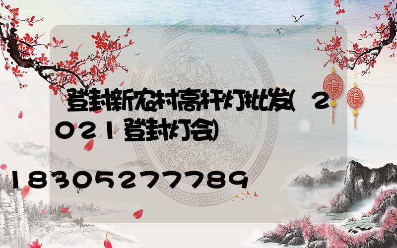 登封新农村高杆灯批发(2021登封灯会)