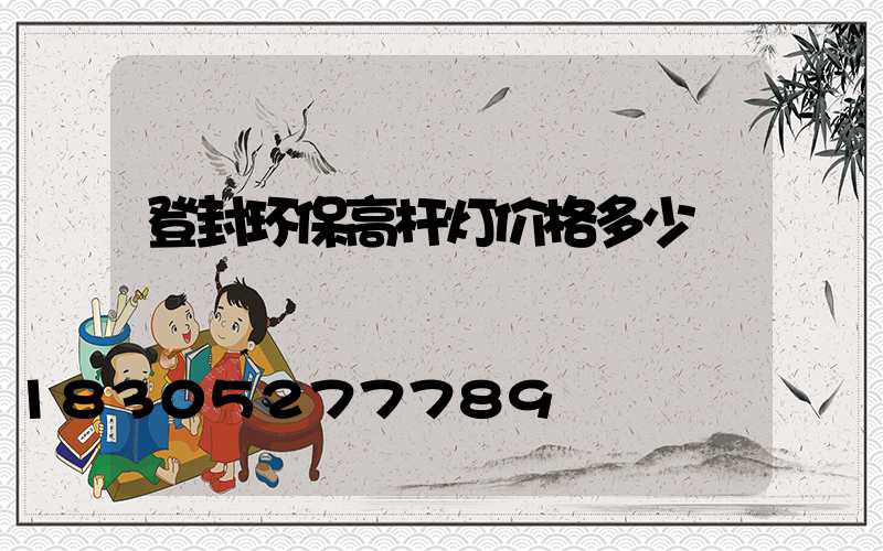 登封环保高杆灯价格多少