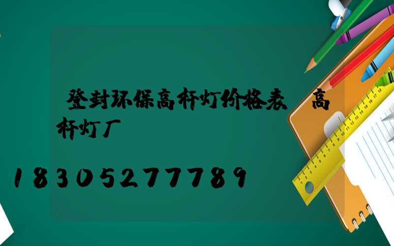 登封环保高杆灯价格表(高杆灯厂)