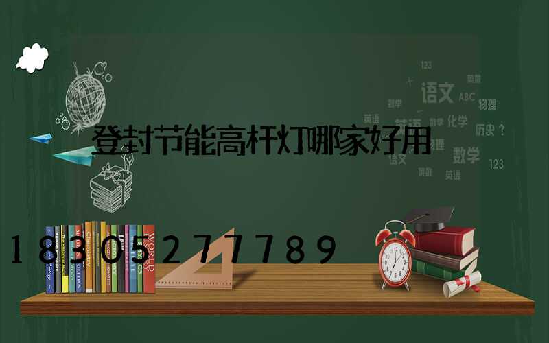 登封节能高杆灯哪家好用
