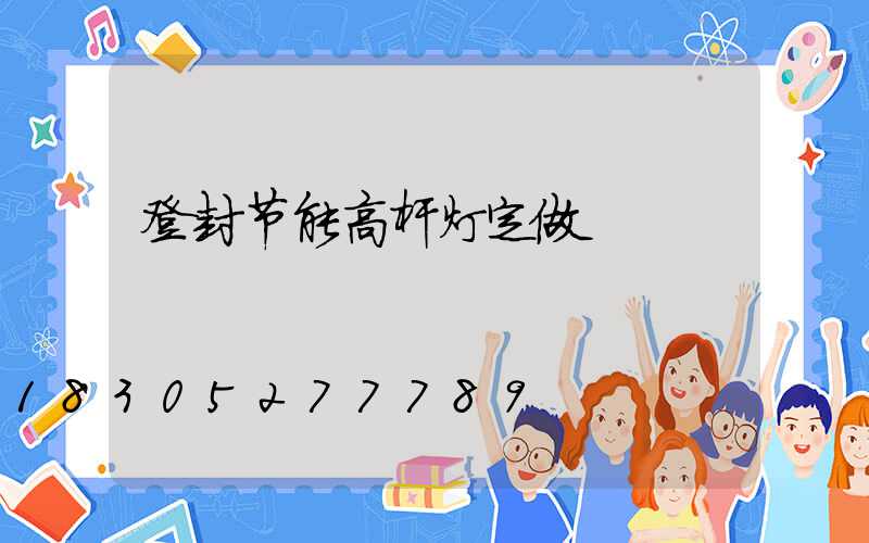 登封节能高杆灯定做