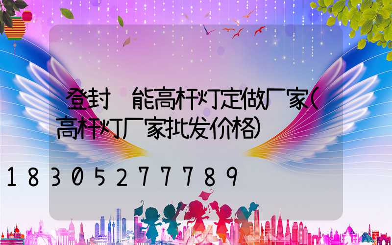 登封节能高杆灯定做厂家(高杆灯厂家批发价格)