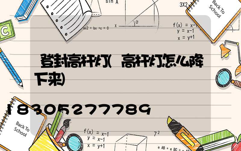 登封高杆灯(高杆灯怎么降下来)