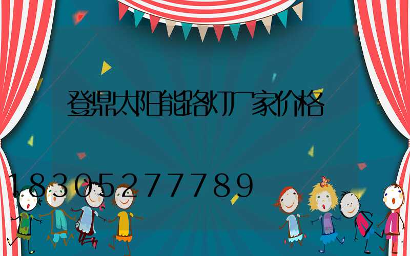 登鼎太阳能路灯厂家价格