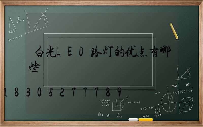 白光LED路灯的优点有哪些