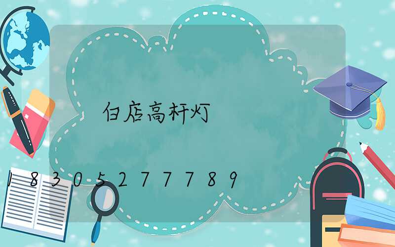 白店高杆灯