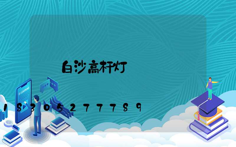 白沙高杆灯