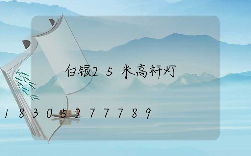 白银25米高杆灯