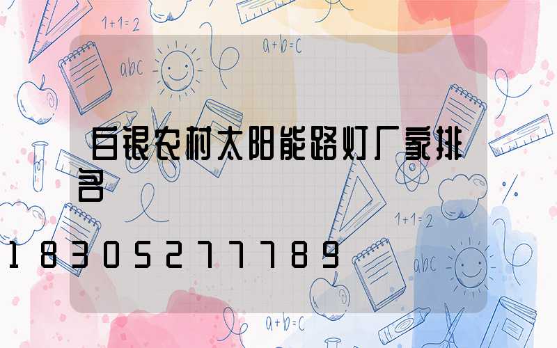 白银农村太阳能路灯厂家排名