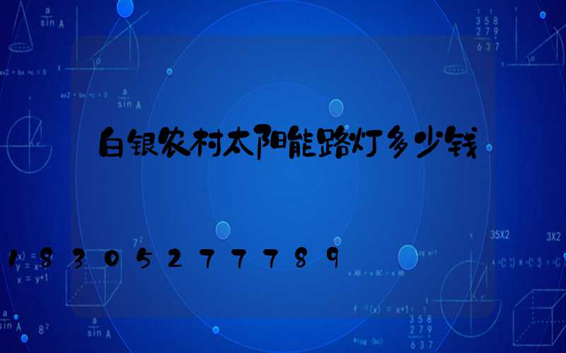 白银农村太阳能路灯多少钱