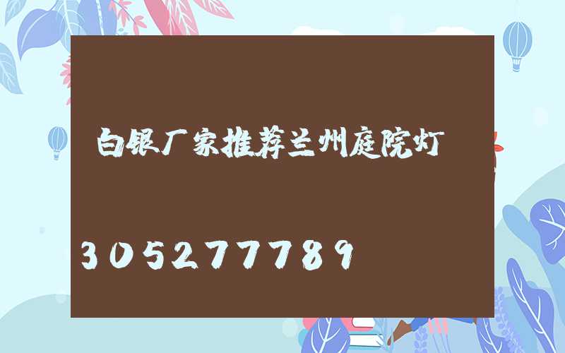 白银厂家推荐兰州庭院灯