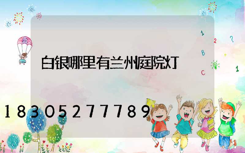 白银哪里有兰州庭院灯