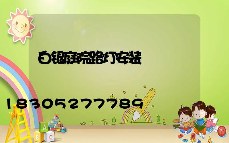 白银庭院路灯安装