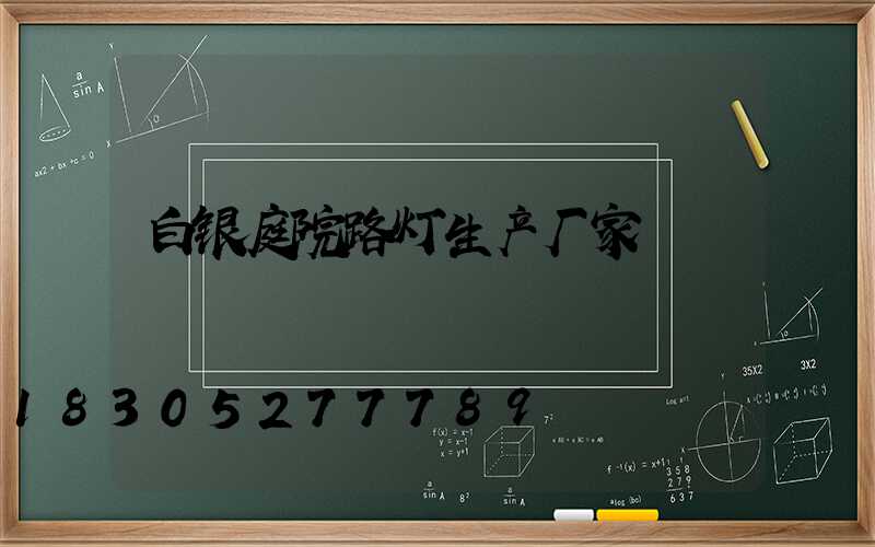 白银庭院路灯生产厂家