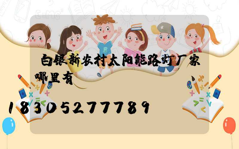 白银新农村太阳能路灯厂家哪里有