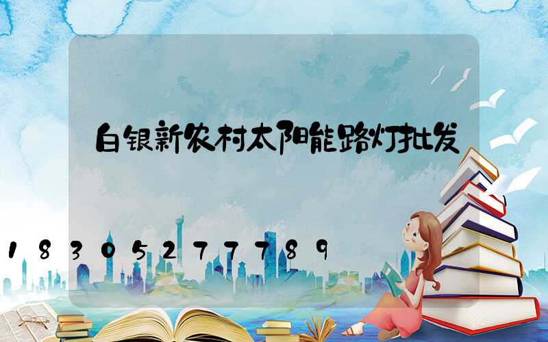 白银新农村太阳能路灯批发