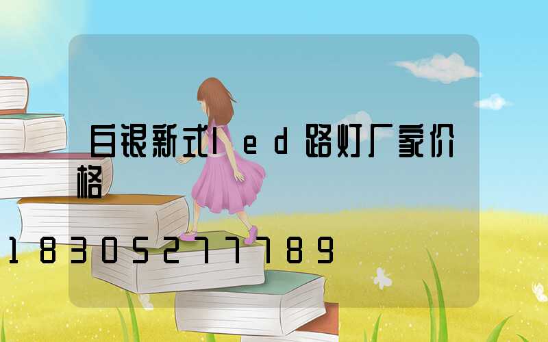 白银新式led路灯厂家价格