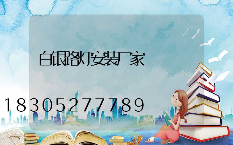 白银路灯安装厂家