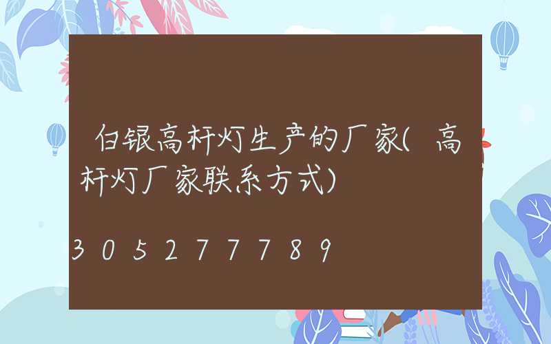 白银高杆灯生产的厂家(高杆灯厂家联系方式)