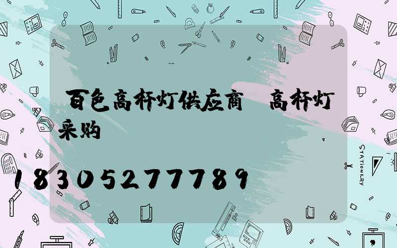 百色高杆灯供应商(高杆灯采购)