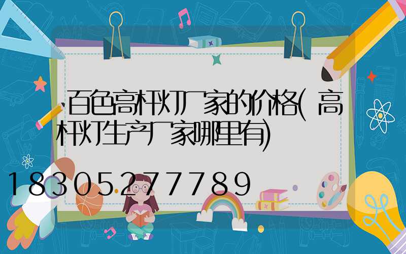 百色高杆灯厂家的价格(高杆灯生产厂家哪里有)