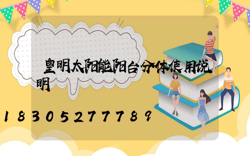 皇明太阳能阳台分体使用说明