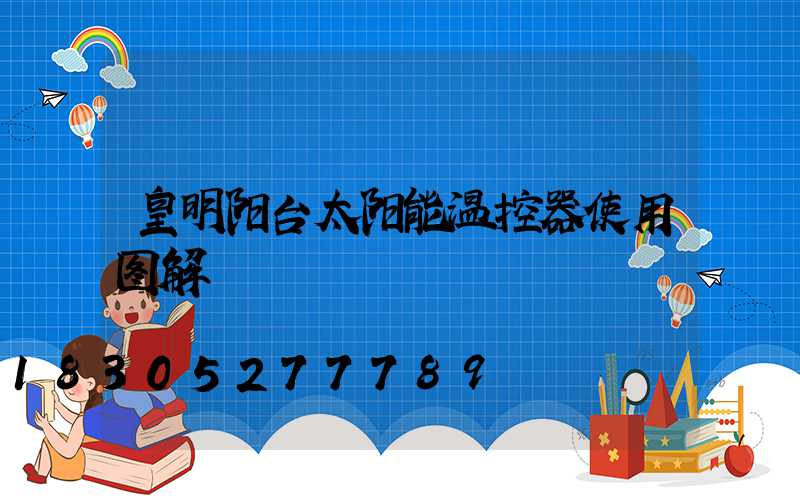 皇明阳台太阳能温控器使用图解