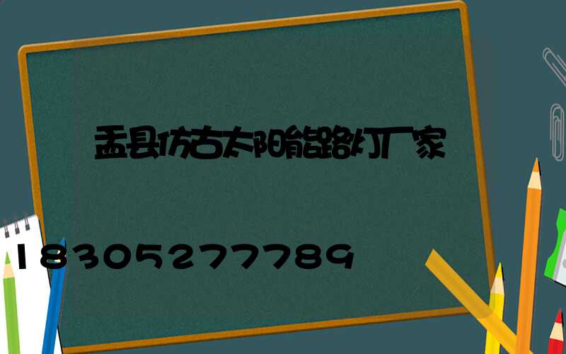 盂县仿古太阳能路灯厂家