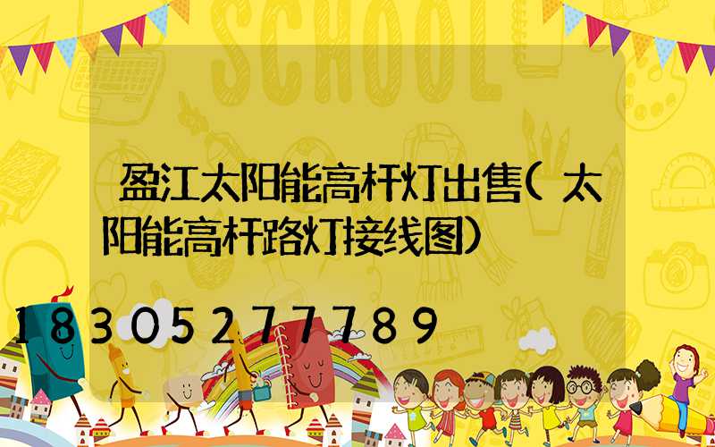 盈江太阳能高杆灯出售(太阳能高杆路灯接线图)