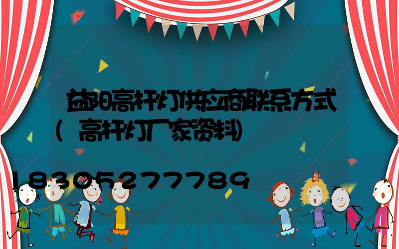 益阳高杆灯供应商联系方式(高杆灯厂家资料)