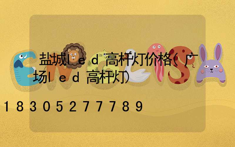 盐城led高杆灯价格(广场led高杆灯)