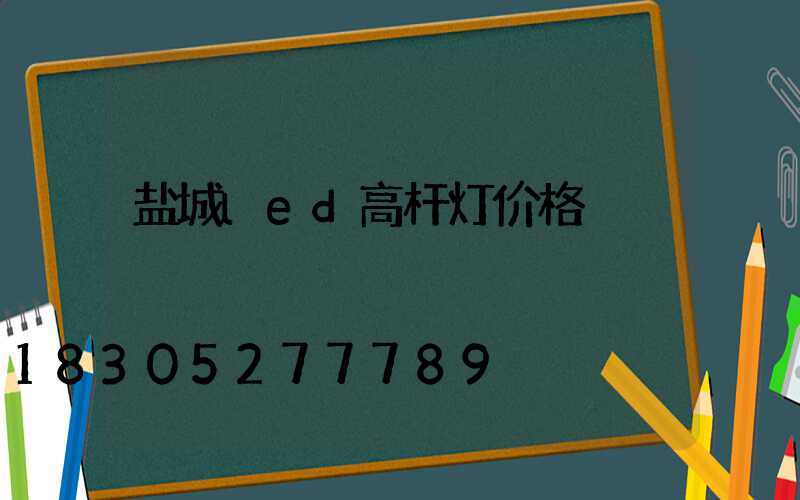 盐城led高杆灯价格