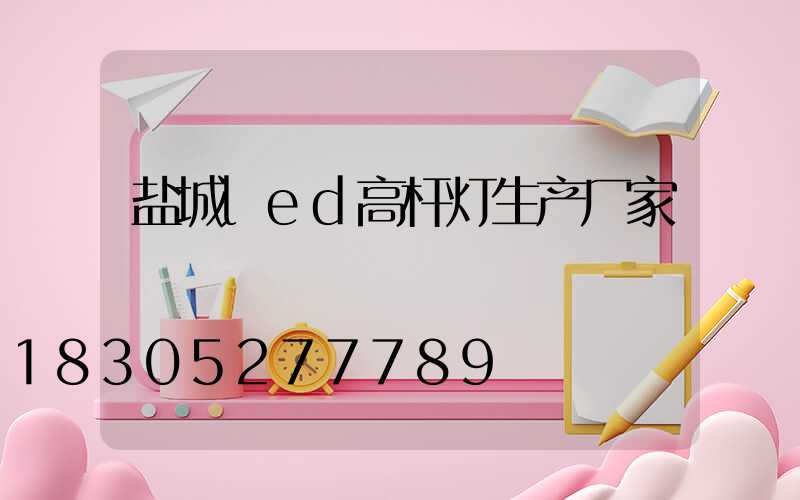 盐城led高杆灯生产厂家