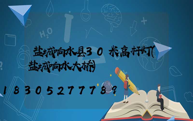 盐城响水县30米高杆灯(盐城响水大桥)