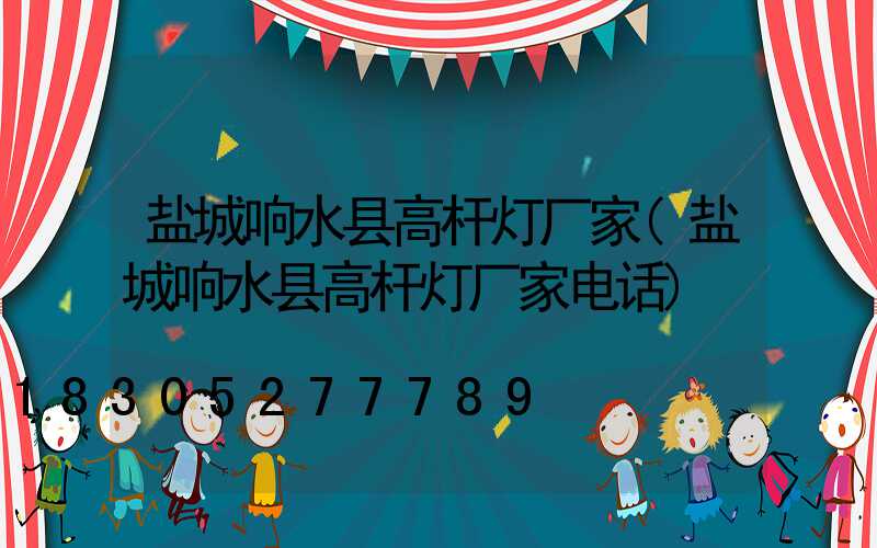 盐城响水县高杆灯厂家(盐城响水县高杆灯厂家电话)